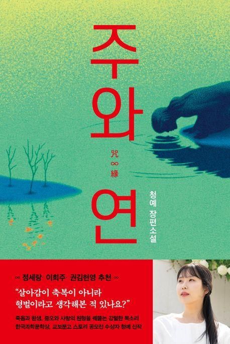 [신간] 생과 사를 건 복수극…청예 신작 '주와 연' - 1