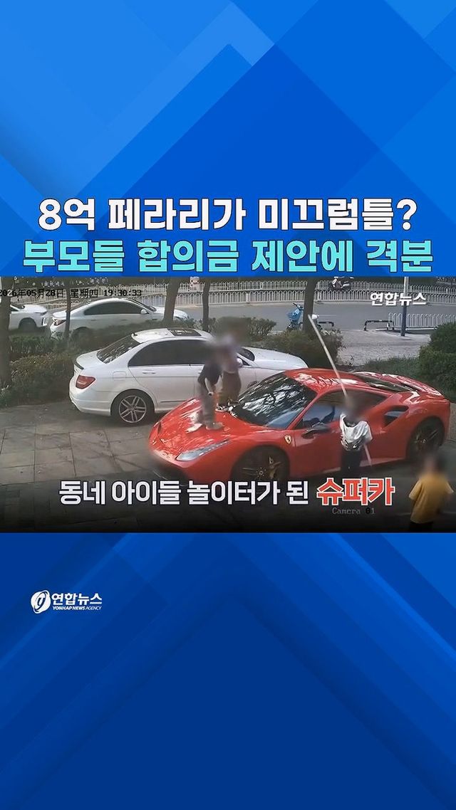 [쇼츠] 페라리 긁혀 격분한 차주…'114만원 합의' 제안에 '뚜껑' - 2