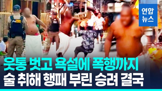 [영상] 술에 취해 난동 피운 태국 승려…체포 후 승적 박탈 - 2
