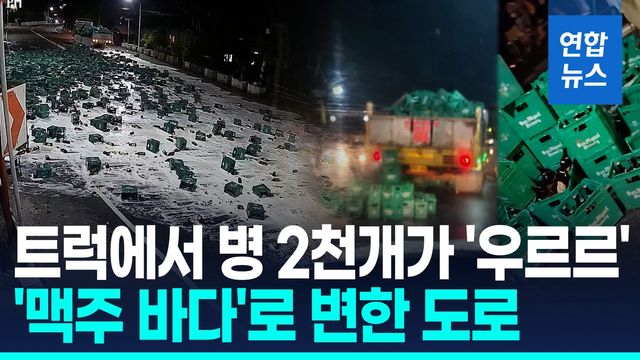 [영상] 달리던 트럭서 맥주 2천병 '우르르'…필리핀 도로 아수라장 - 2