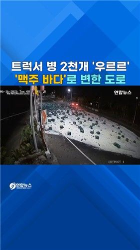 [쇼츠] 달리던 트럭에서 맥주 2천병 '우르르' - 2