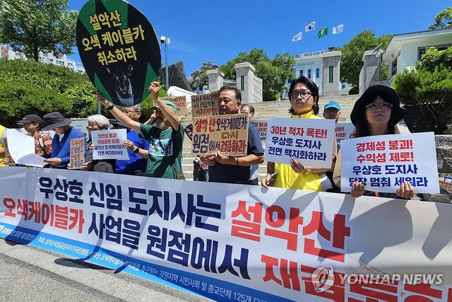 "우상호 새 강원도정은 오색케이블카 사업 원점 재검토하라"