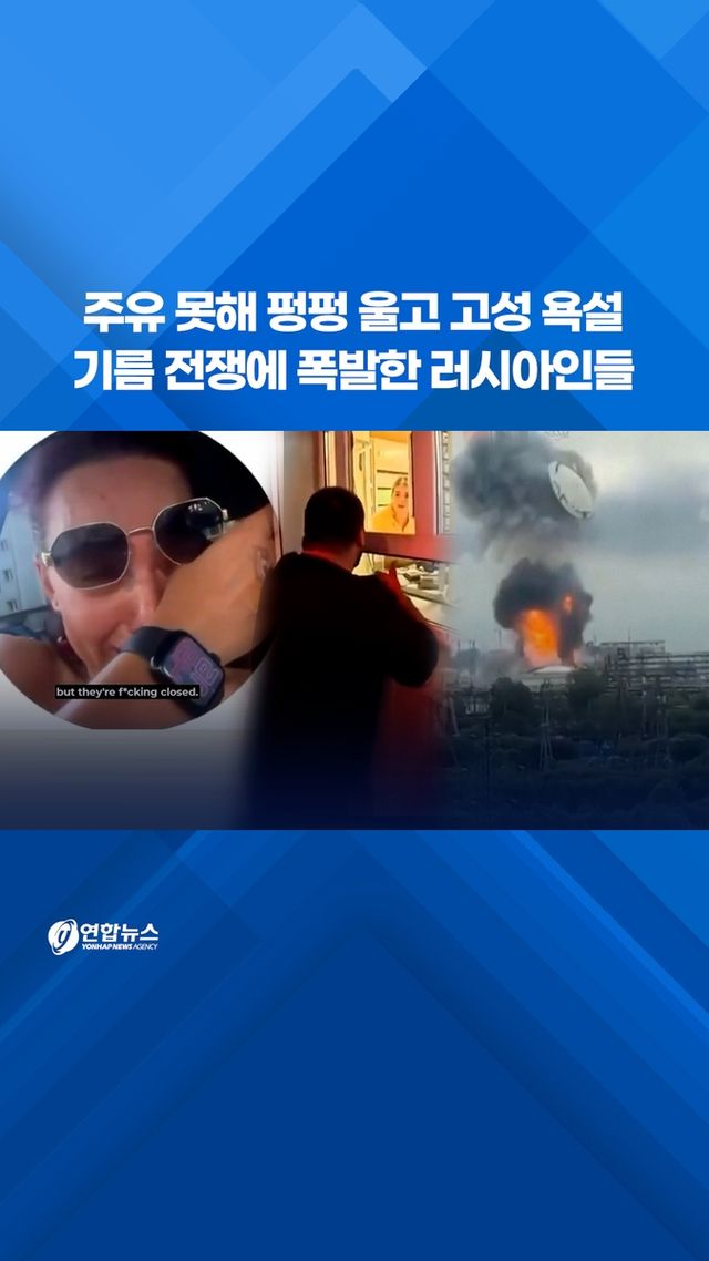 [쇼츠] 주유 못해 펑펑 울고 고성 욕설…기름 전쟁에 폭발한 러시아인들 - 2