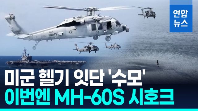 [영상] 한 달도 안 돼 또…이번엔 시호크 헬기 아리비아해 '비상 착수' - 2