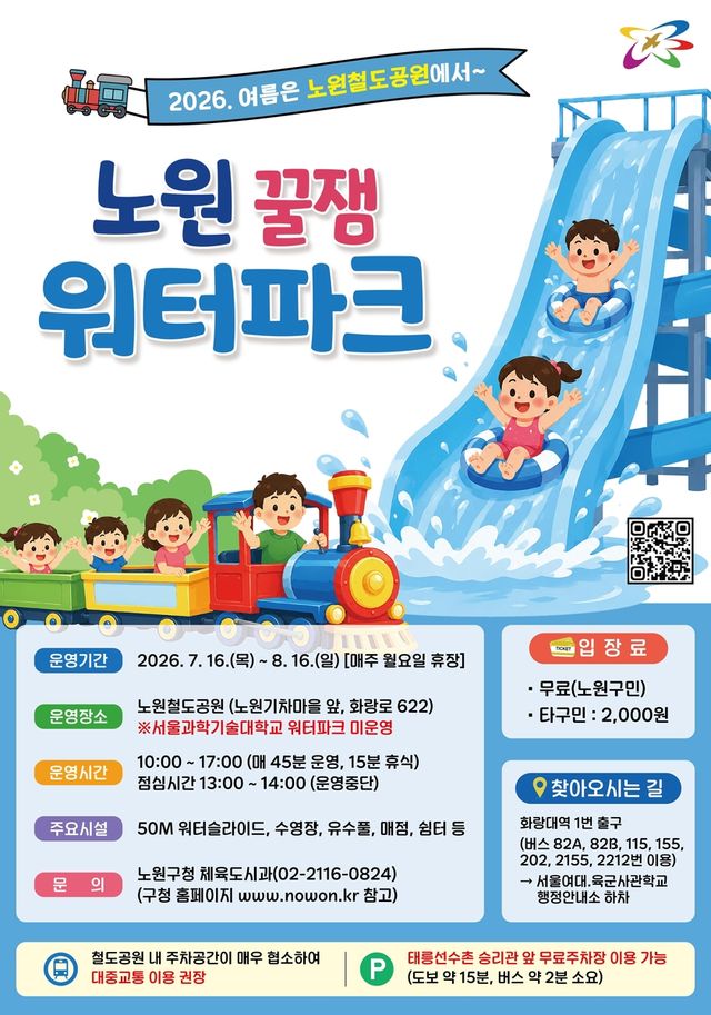 노원 꿀잼 워터파크 안내문