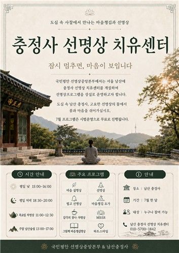 충정사 선명상 치유센터 포스터 