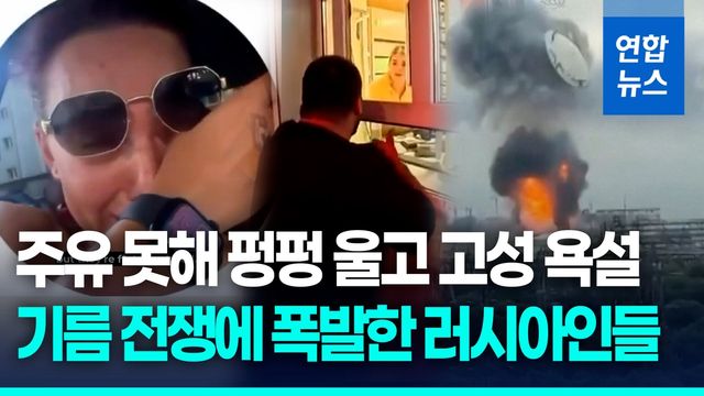 [영상] "2시간 기다렸는데 기름이 없다"…연료난에 폭발한 러시아인들 - 2