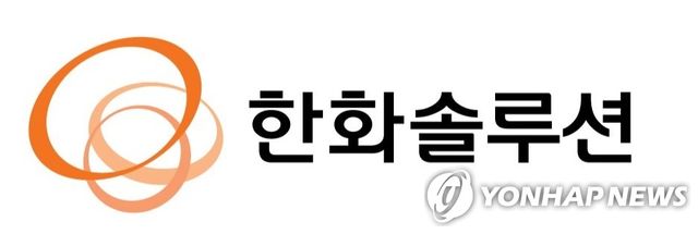 한화솔루션