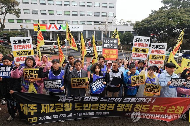 '제주 제2공항 주민투표 실시하라'