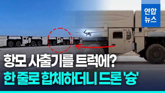 [영상] 활주로 없이 드론 '슝'…中 트럭형 전자기식 사출장치 첫 공개 - 2