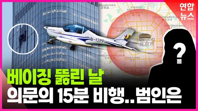 [영상] 경비행기에 뚫린 베이징 심장부…무엇이 문제였나 - 2