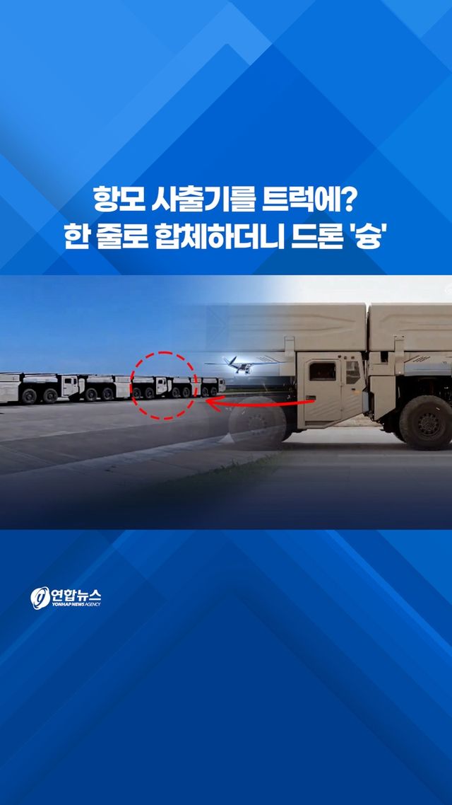 [쇼츠] 항모 사출기를 트럭에?…한 줄로 합체하더니 드론 '슝' - 2