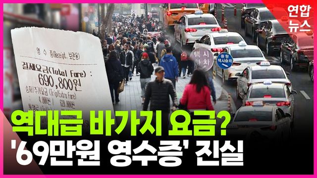 [영상] 대만 관광객 분노한 '69만원 택시비'...자초지종 들어봤더니 - 2