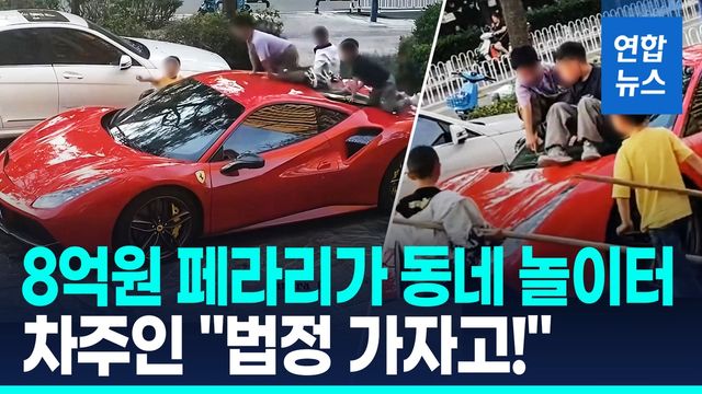 [영상] 아이들 미끄럼 된 페라리…"114만원에 합의" 부모에 차주 격분 - 2