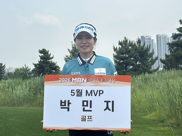 MBN 여성스포츠대상 5월 MVP 박민지