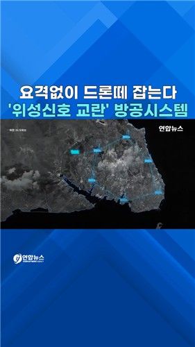 [쇼츠] 이스라엘, 'GPS 교란' 드론 방공시스템 공개 - 2