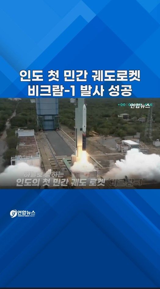 [쇼츠] 인도 첫 민간 궤도로켓 우주로…美·中 이어 세계 3번째 - 2