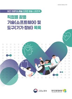 직업별 활용 기술 및 도구 목록 정보집 표지