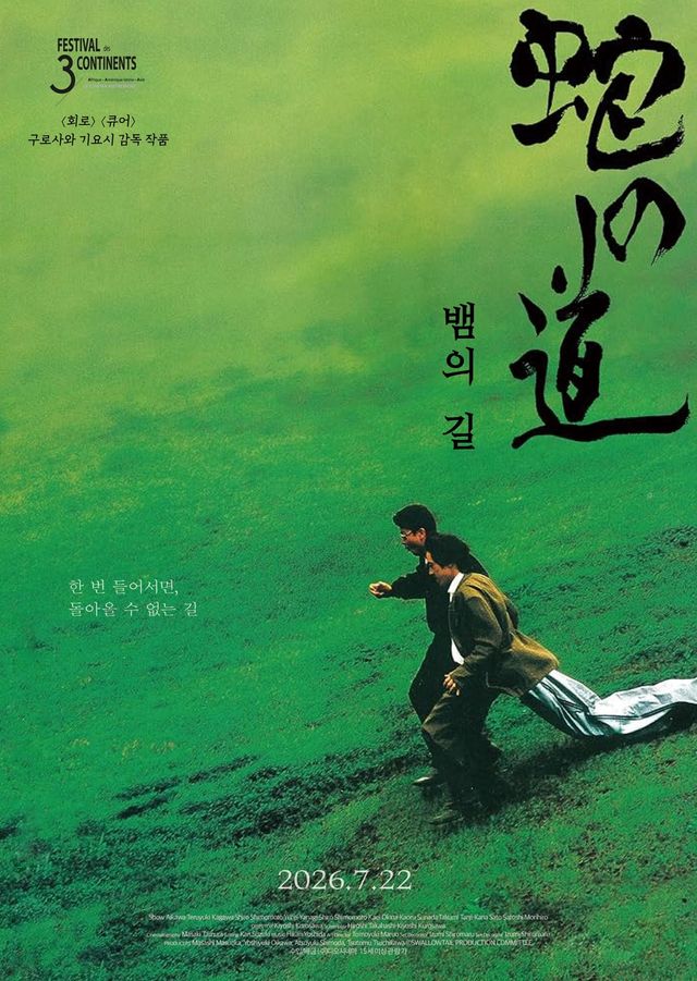 영화 '뱀의 길'