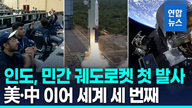 [영상] 인도, 첫 민간 궤도로켓 발사 성공…"전 세계에 역사적 순간" - 2