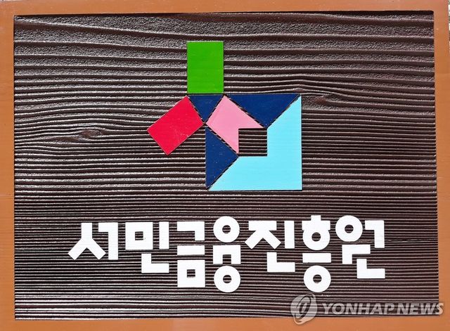 서민금융진흥원