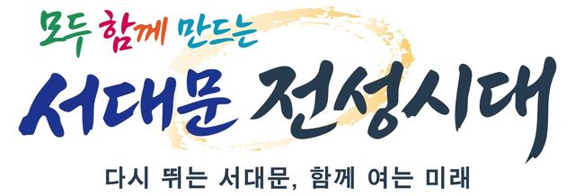 민선 9기 서대문구 슬로건 표준디자인