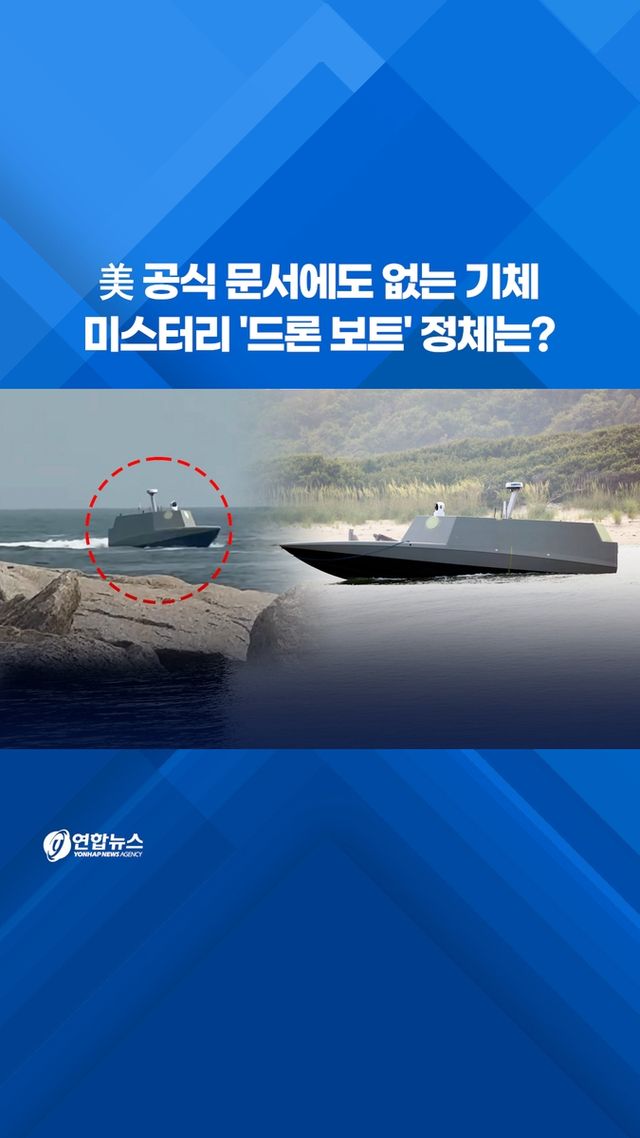 [쇼츠] 美 공식 문서에도 없는 기체…미스터리 '드론 보트' 정체는? - 2