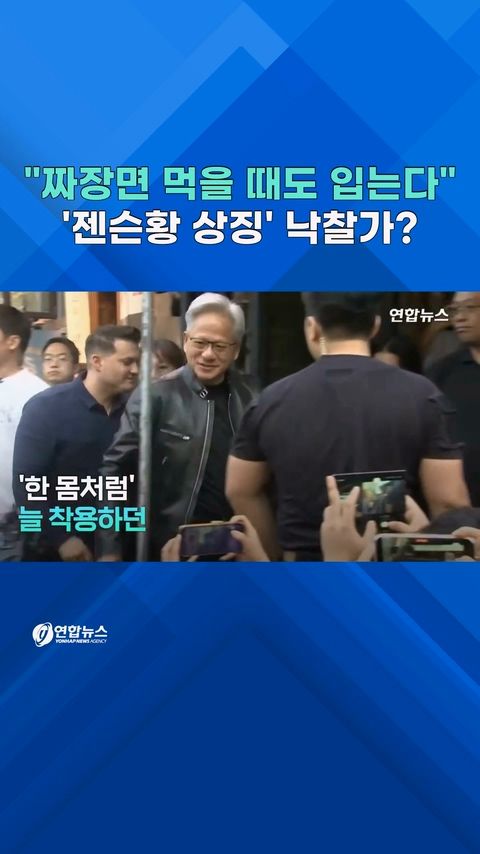[쇼츠] "짜장면 먹을 때도 입는다"…젠슨 황의 상징, 낙찰가는? - 2
