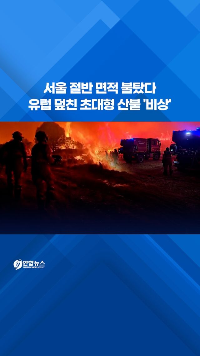 [쇼츠] 서울 절반 면적 불탔다…유럽 덮친 초대형 산불 '비상' - 2