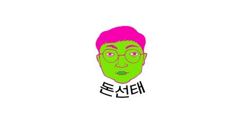 '돈선태 성공시대'