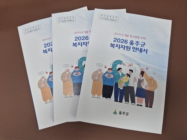 2026 울주군 복지자원 안내서