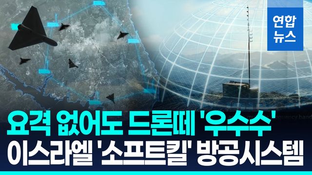 [영상] 이스라엘, 군집 드론 '위성신호 교란' 방공시스템 공개 - 2