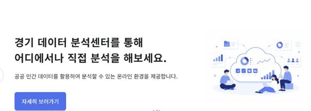 '경기 온라인 데이터 분석센터'