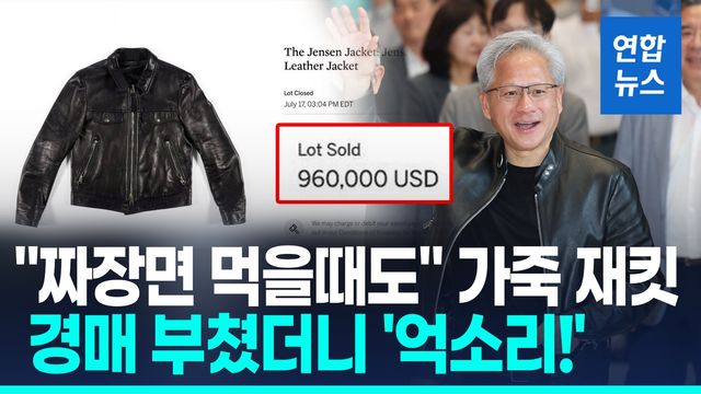 [영상] "짜장면 먹을 때도 입는다"…젠슨 황의 상징, 14억원 낙찰 - 2