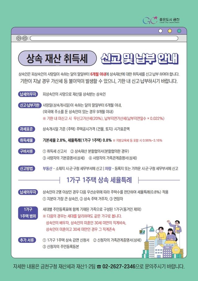 금천구 상속재산 취득세 신고 안내문