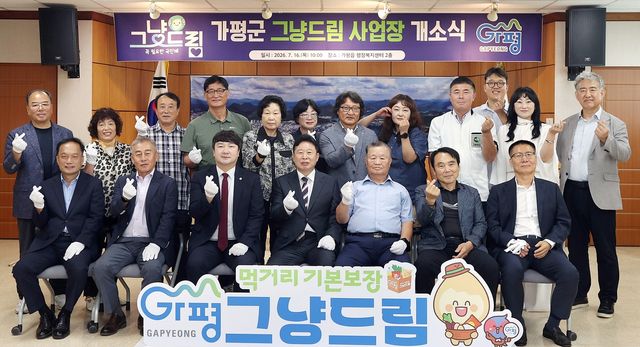 가평군 그냥드림 개소
