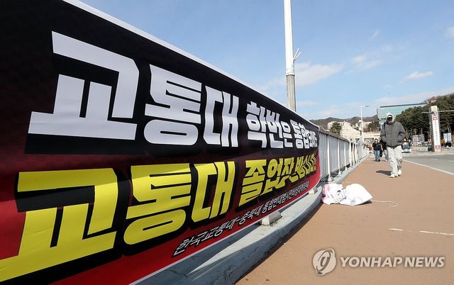 충북대-교통대 통합 반대 현수막
