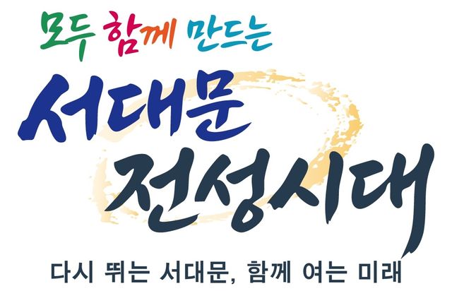 민선 9기 서대문구 슬로건 표준디자인