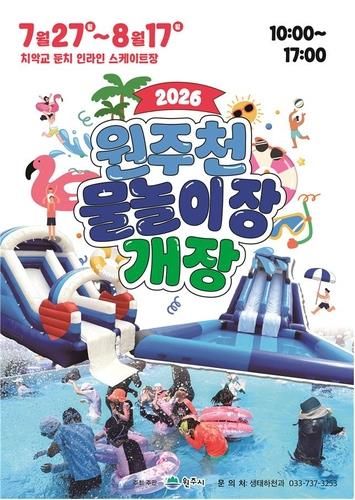 원주천 물놀이장 27일 개장 안내문