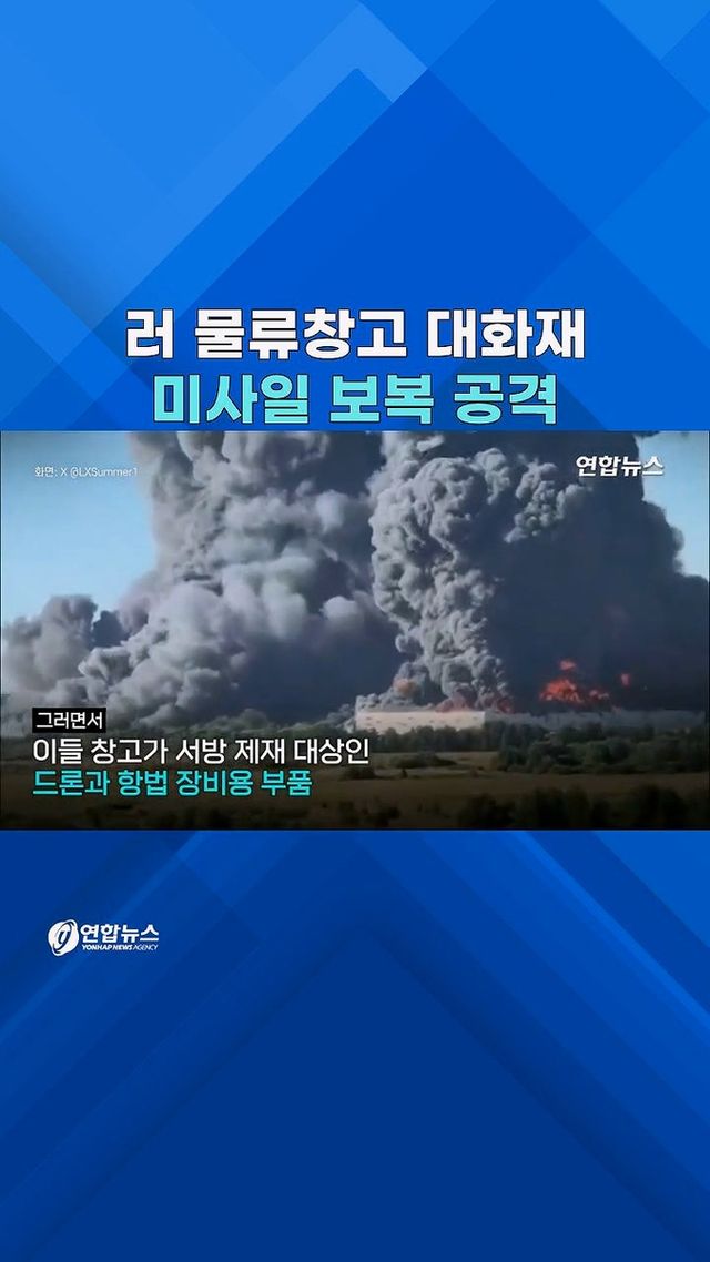 [쇼츠] 러 물류창고 터지자…키이우에 탄도미사일 '보복전' - 2