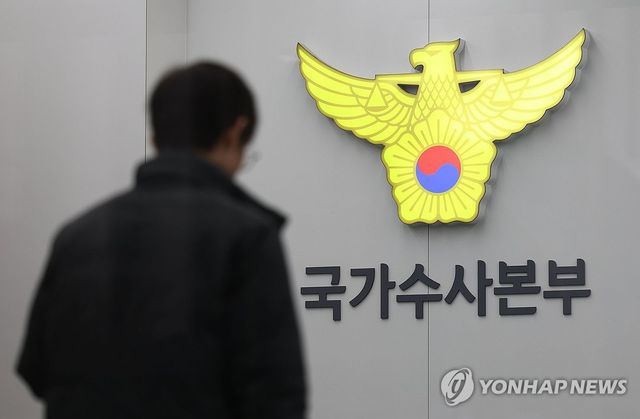 경찰청 국가수사본부