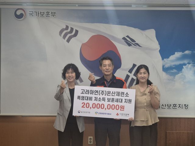 고려아연 온산제련소, 폭염 취약 저소득 보훈세대에 2천만원 성금