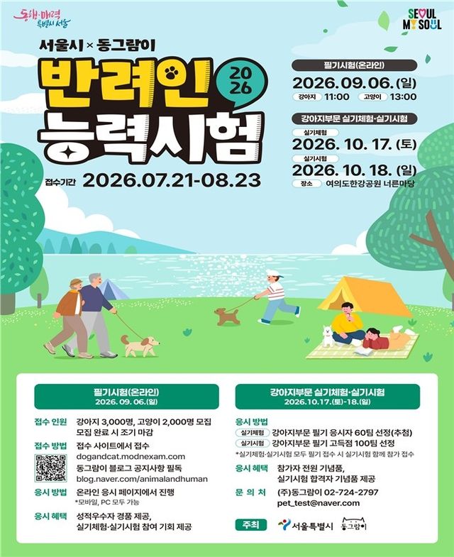 서울시와 동그랑이가 공동주최하는 '반려인 능력시험' 포스터