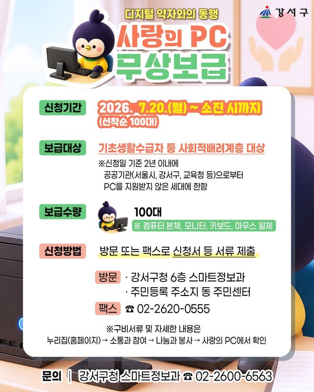 서울 강서구 '사랑의 PC 보급' 안내