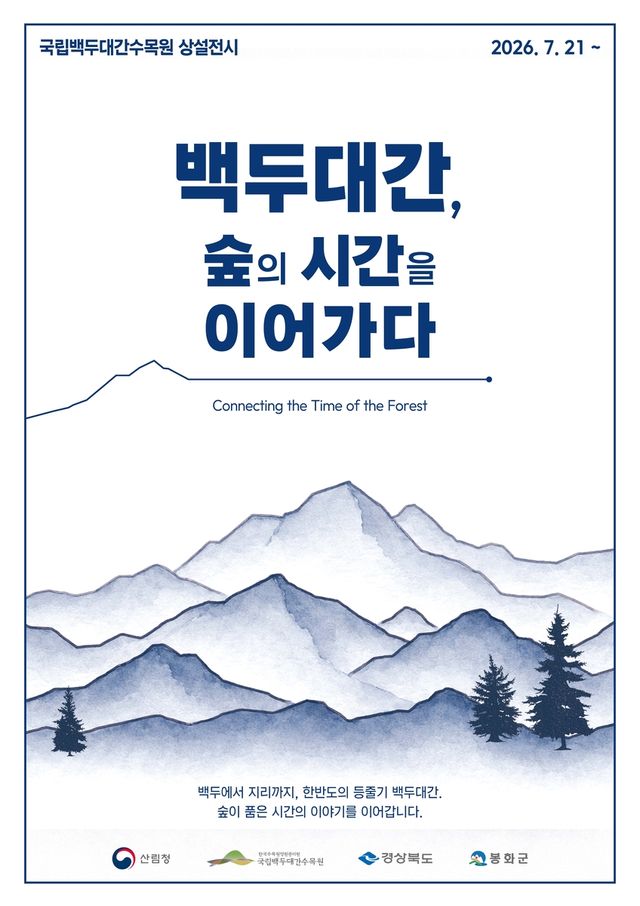 백두대간 숲의 시간을 이어가다