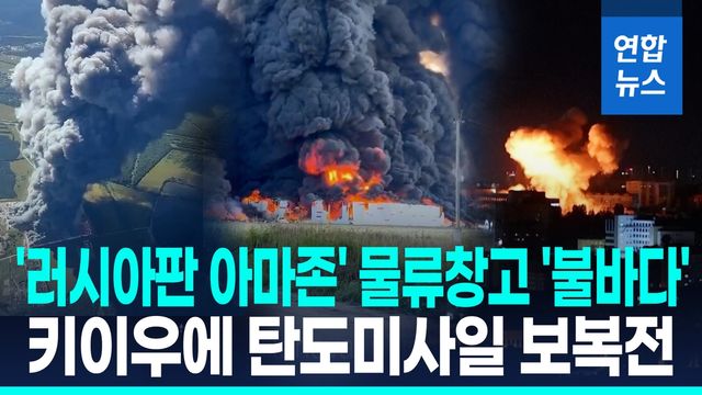 [영상] 러 최대 온라인유통 물류창고 불타자…대규모 탄도미사일 '보복' - 2