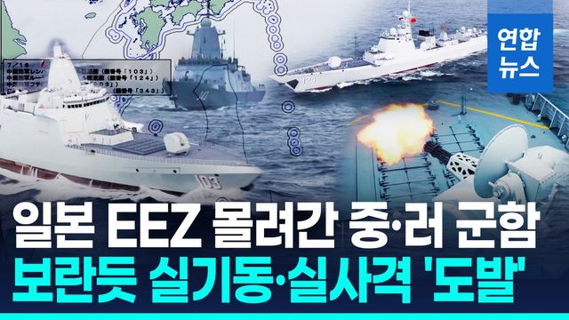 [영상] 코앞서 기관총 실사격…중·러 군함 4척 일본 EEZ서 실전훈련 - 2
