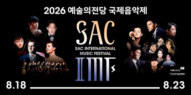 2026 예술의전당 국제음악제