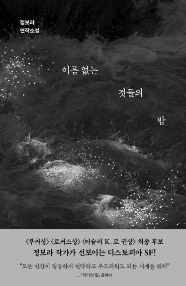 이름 없는 것들의 밤