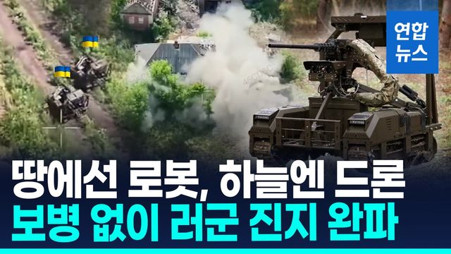 [영상] 우크라 무인 로봇·드론 합동작전…보병 없이 러군 진지 완파 - 2